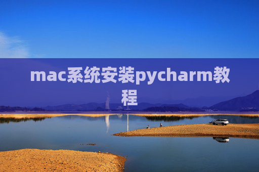 mac系统安装pycharm教程