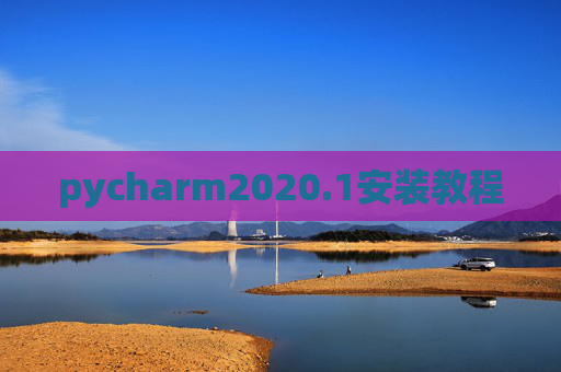 pycharm2020.1安装教程 pycharm2020.1安装教程